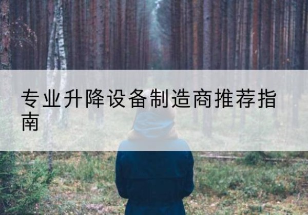 温县电动剪叉升降平台厂家-专业升降设备制造商推荐指南